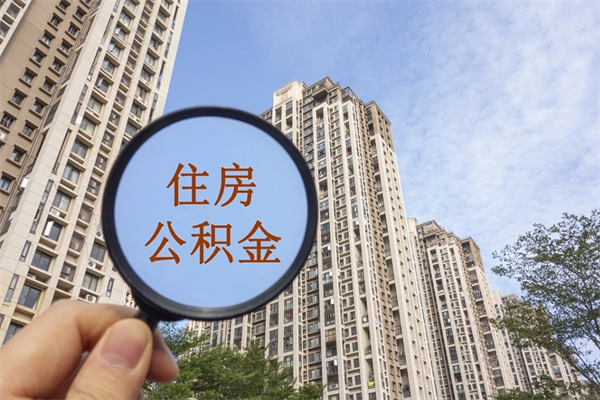 巴音郭楞蒙古如何把封存离职公积金全部取来（离职封存公积金提取业务）