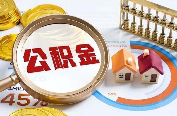 巴音郭楞蒙古正式退休怎样领取公积金（退休公积金如何领取）