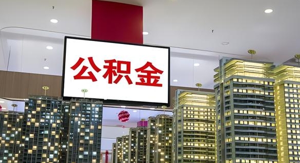 巴音郭楞蒙古离职后怎么提公积金提（离职了,怎么提取公积金）